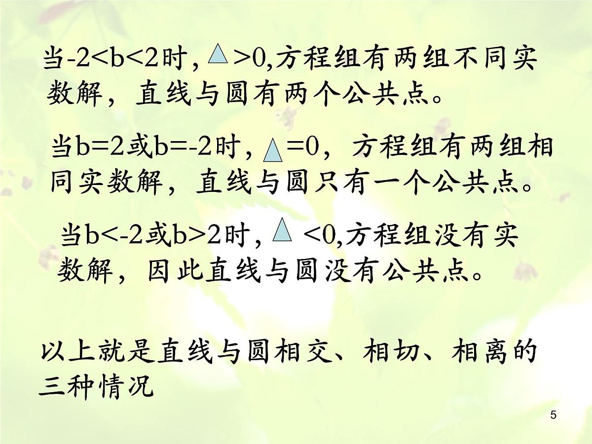 人教课标B版高中数学必修2 2-3-3《直线与圆的位置关系》 教学课件第5页