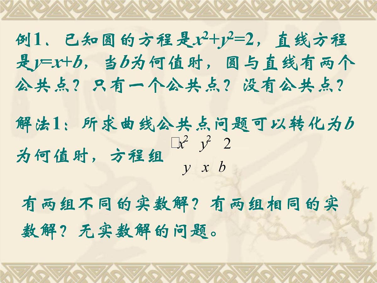 人教课标B版高中数学必修2 2-3-3《直线与圆的位置关系》-教学课件第7页