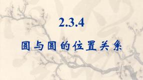 人教版新课标B必修2圆与圆的位置关系教课ppt课件