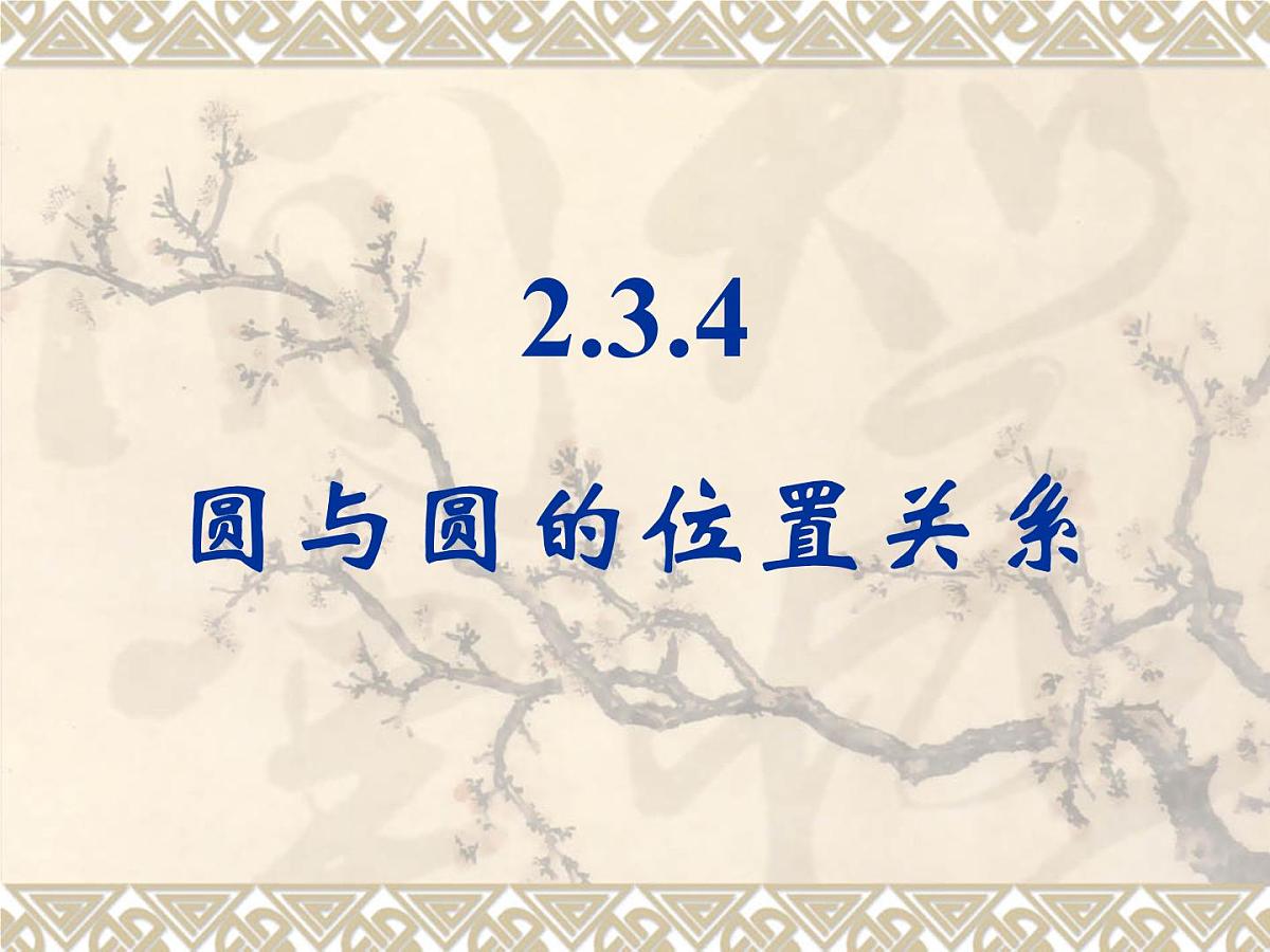 人教课标B版高中数学必修2 2-3-4《圆与圆的位置关系》 教学课件第1页