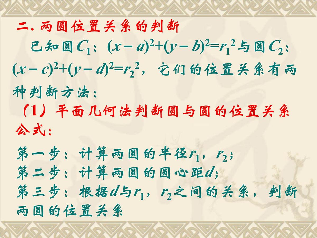 人教课标B版高中数学必修2 2-3-4《圆与圆的位置关系》 教学课件第4页