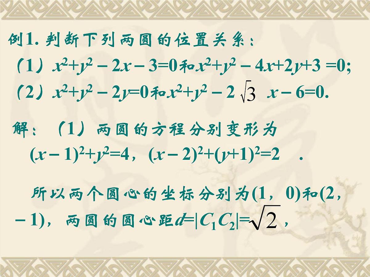 人教课标B版高中数学必修2 2-3-4《圆与圆的位置关系》 教学课件第7页