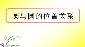 数学必修2圆与圆的位置关系教课课件ppt