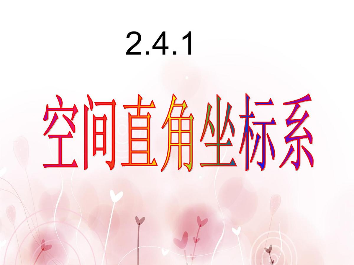 人教课标B版高中数学必修2 2-4-1《空间直角坐标系》 教学课件第1页
