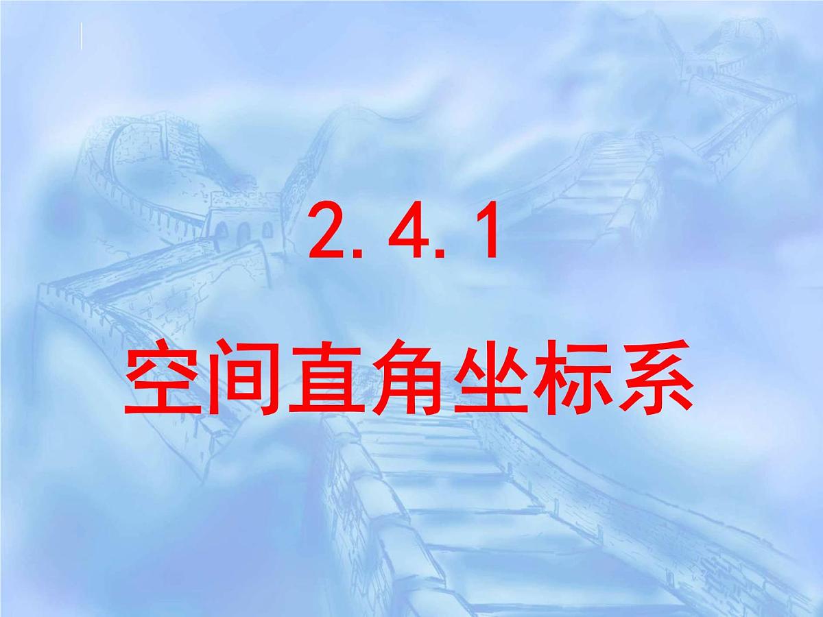 人教课标B版高中数学必修2 2-4-1《空间直角坐标系》-教学课件第1页