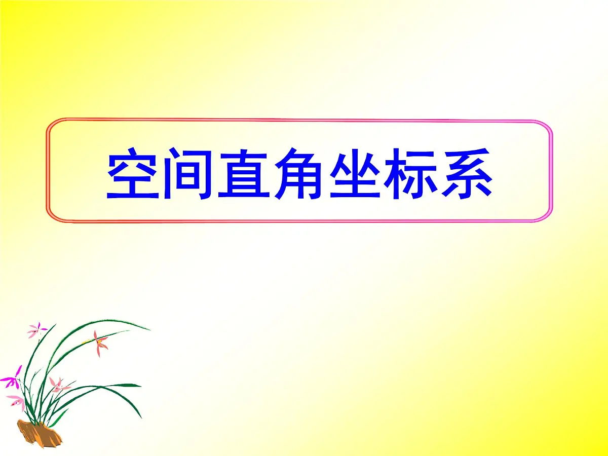 人教课标B版高中数学必修2 2-4-1《空间直角坐标系》课件第1页