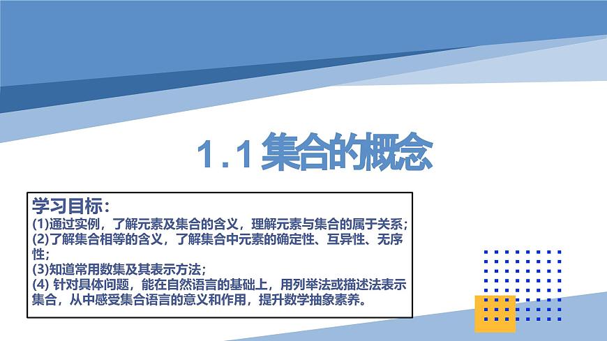 1.1 集合的概念-高中数学人教 A 版必修一课件 ppt第1页
