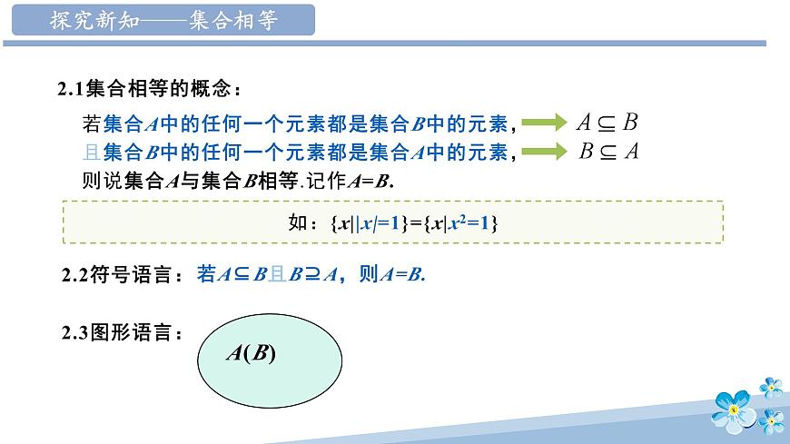 1.2 集合间的基本关系-高中数学人教A版必修一课件ppt第7页