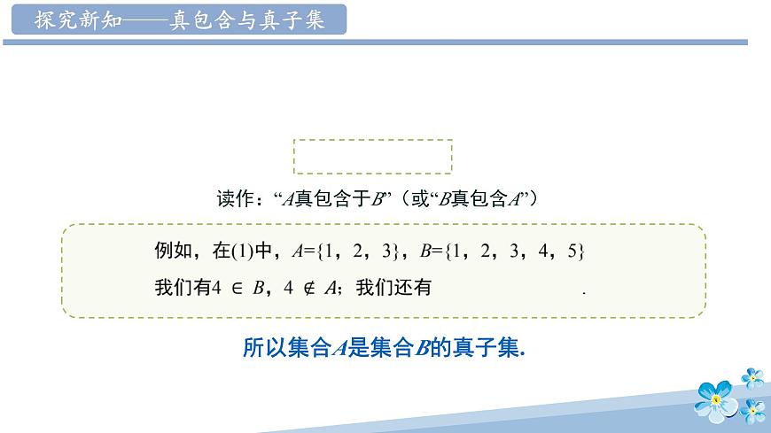 1.2 集合间的基本关系-高中数学人教A版必修一课件ppt第8页