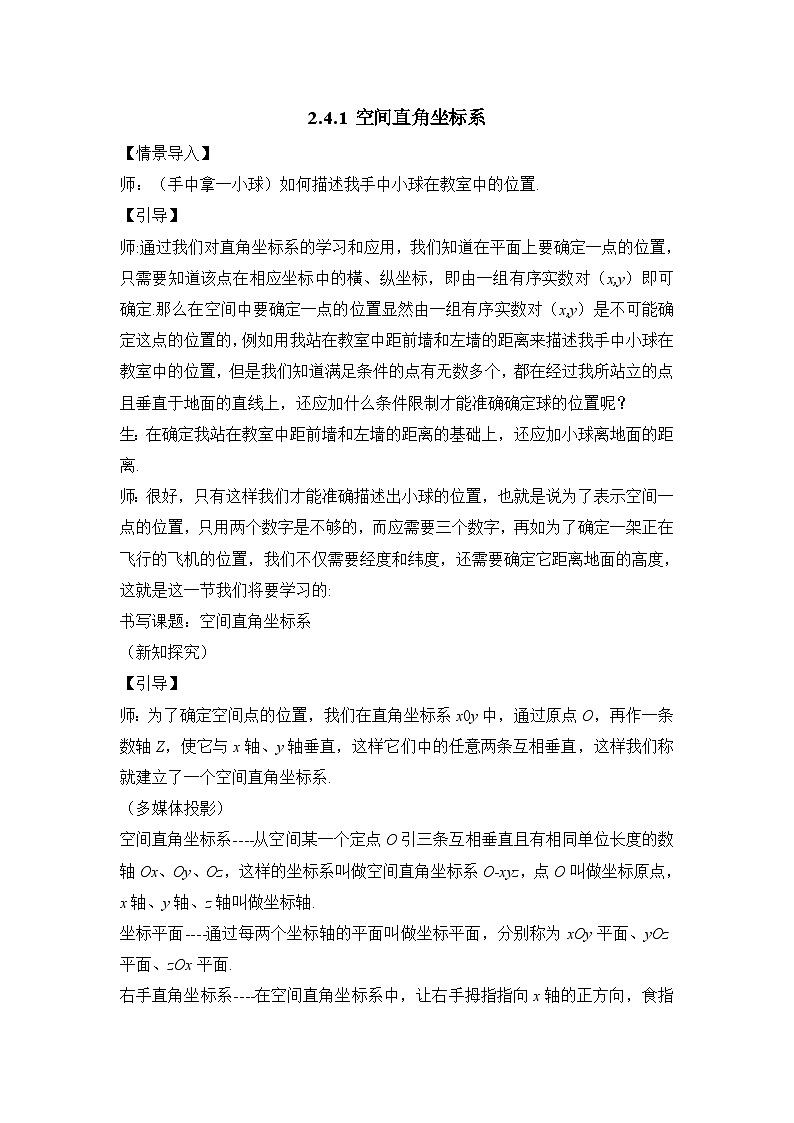 人教课标B版高中数学必修2 2-4-1空间直角坐标系 教学设计第1页