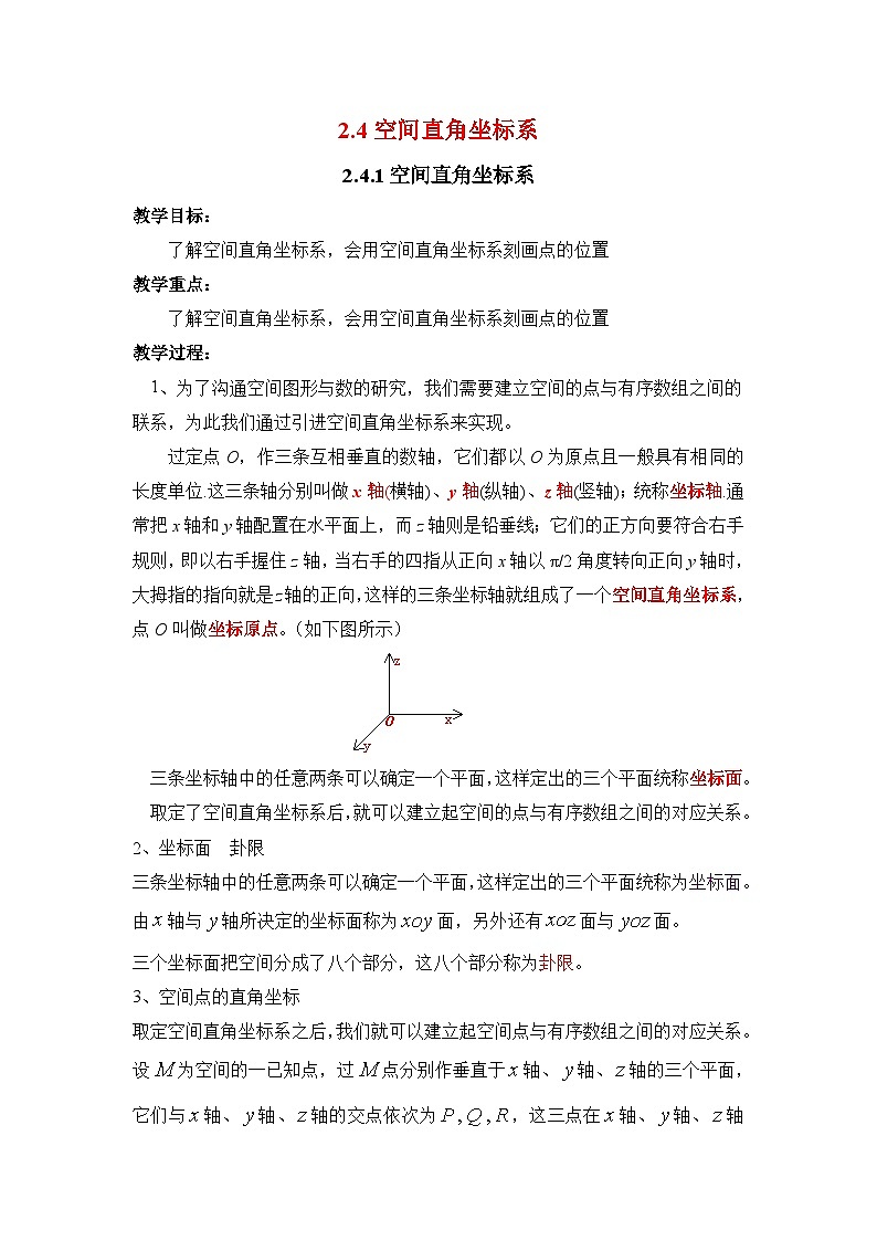 人教课标B版高中数学必修2 2-4-1空间直角坐标系教学设计第1页