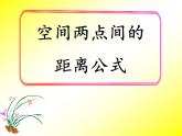 人教课标B版高中数学必修2 2-4-2《空间两点间的距离公式》课件