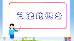 高中数学人教版新课标B必修3算法的概念教课课件ppt
