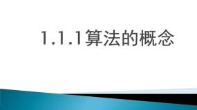 高中数学人教版新课标B必修3算法的概念教课课件ppt