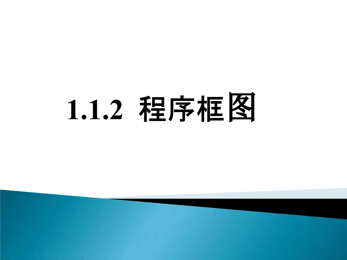 人教课标B版高中数学必修3 1-1-2《程序框图》 课件第1页