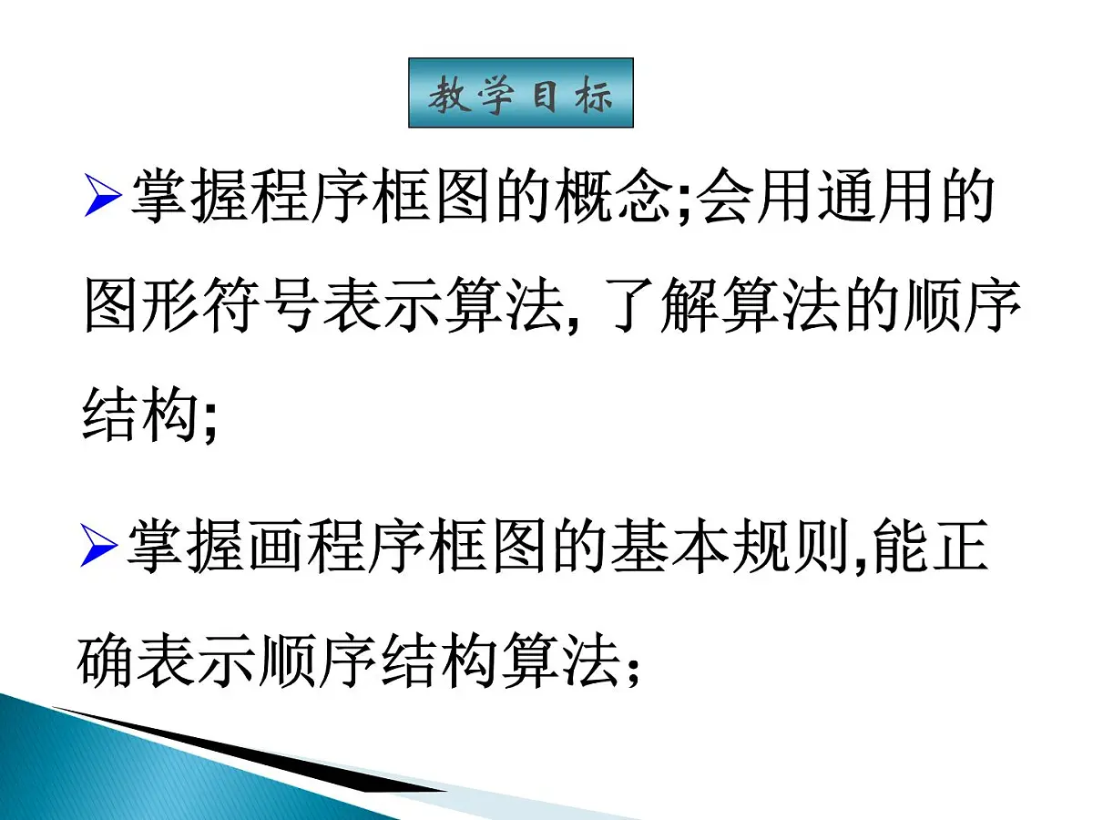 人教课标B版高中数学必修3 1-1-2《程序框图》 课件第2页