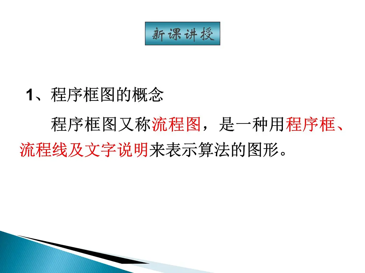人教课标B版高中数学必修3 1-1-2《程序框图》 课件第3页