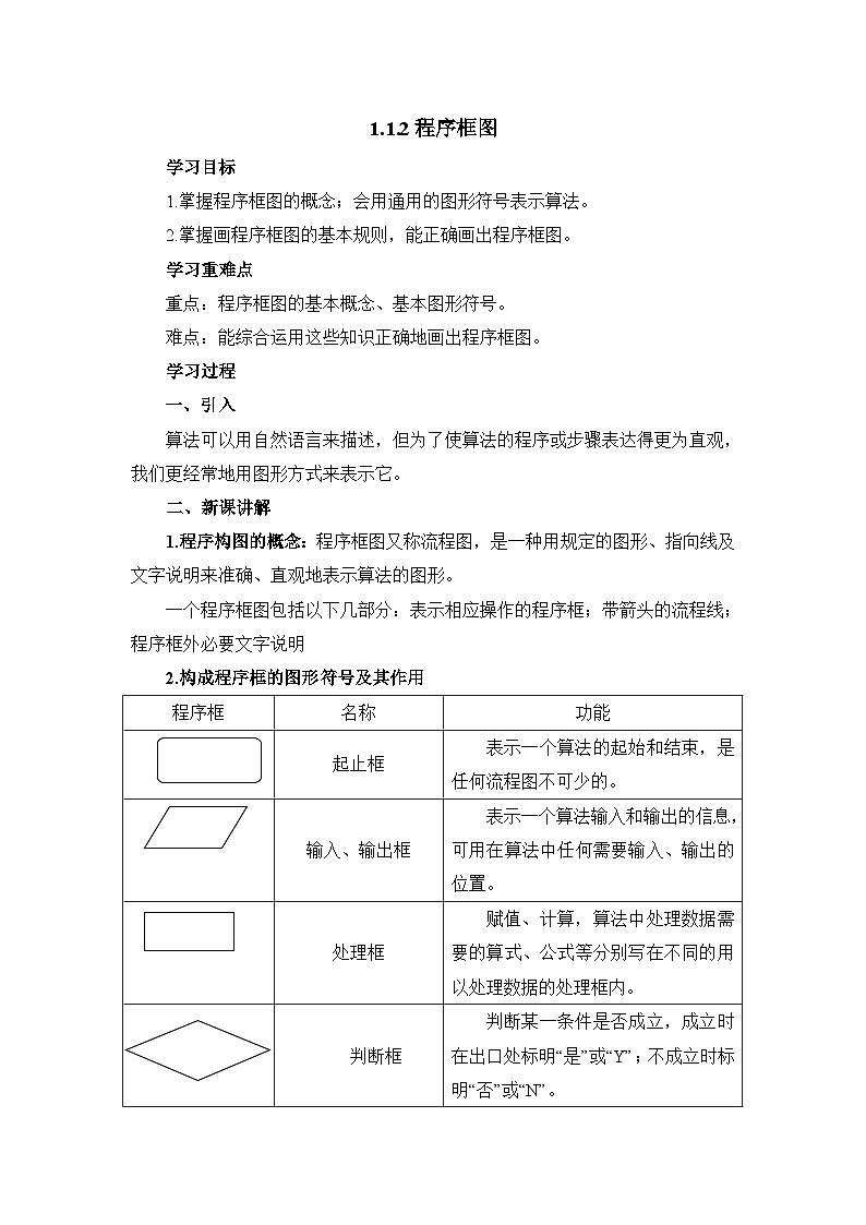 人教课标B版高中数学必修3 1-1-2《程序框图》教学设计第1页