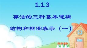 高中数学人教版新课标B必修3算法的三种基本逻辑结构和框图表示教课课件ppt