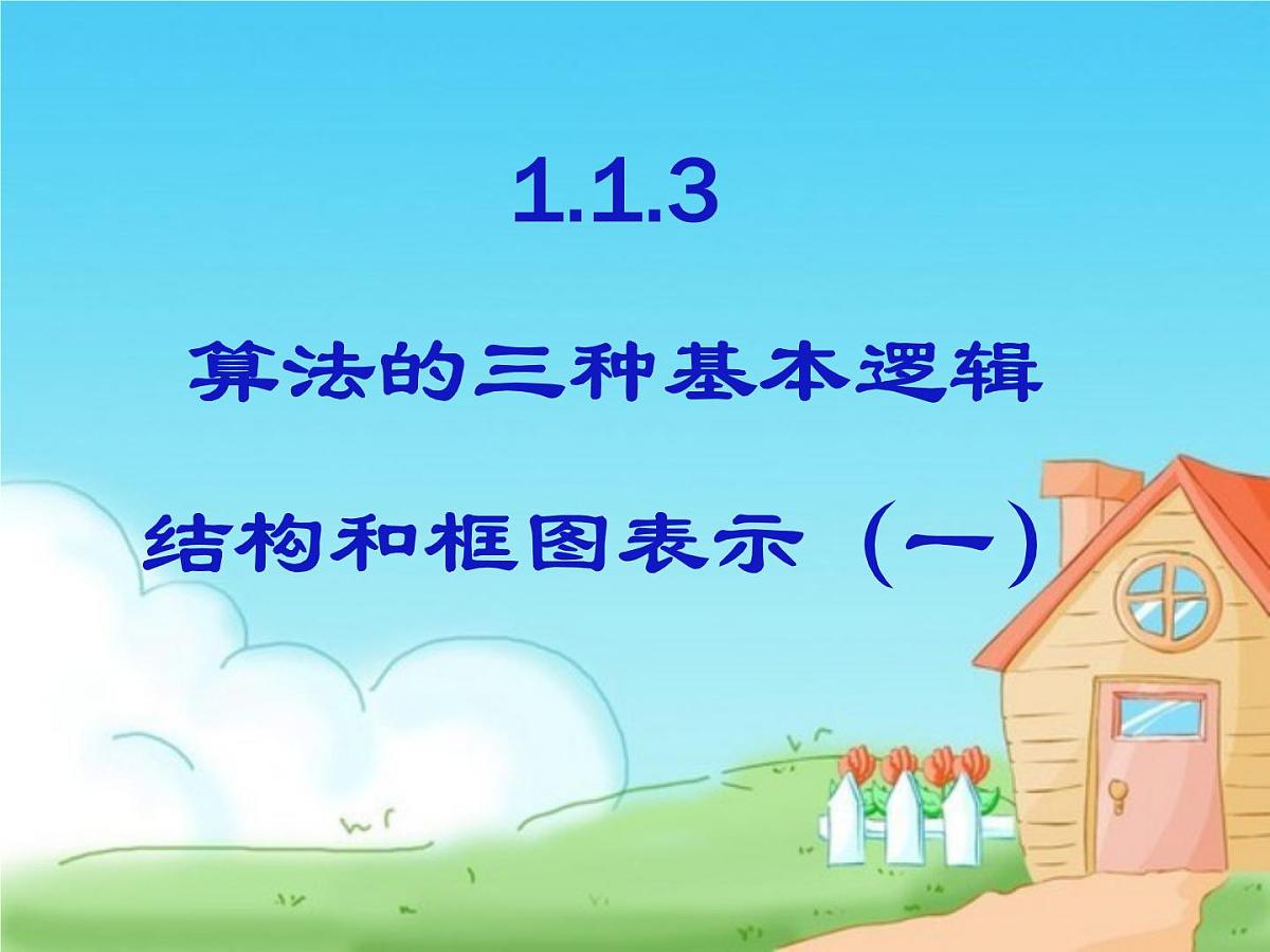 人教课标B版高中数学必修3 1-1-3《算法的三种基本逻辑结构和框图表示（第1课时）》课件第1页