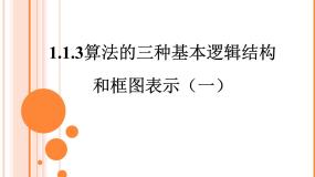 高中数学人教版新课标B必修3算法的三种基本逻辑结构和框图表示教课课件ppt