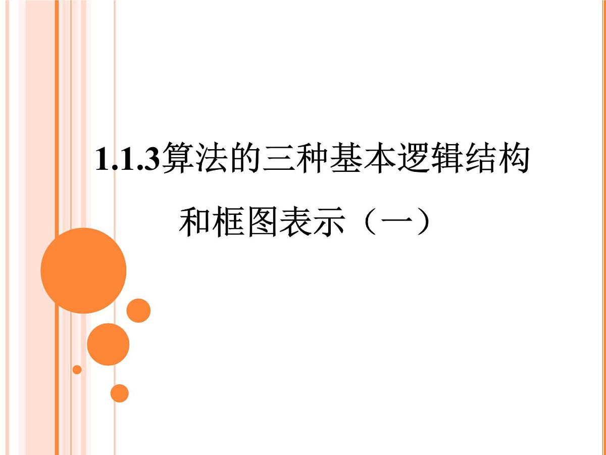 人教课标B版高中数学必修3 1-1-3《算法的三种基本逻辑结构和框图表示（第1课时）》课件第1页