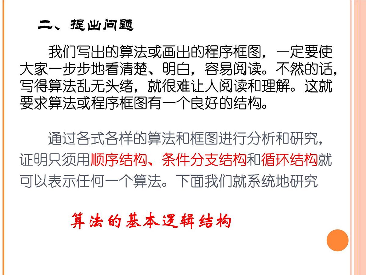 人教课标B版高中数学必修3 1-1-3《算法的三种基本逻辑结构和框图表示（第1课时）》课件第3页