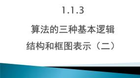 高中数学人教版新课标B必修3算法的三种基本逻辑结构和框图表示教课ppt课件