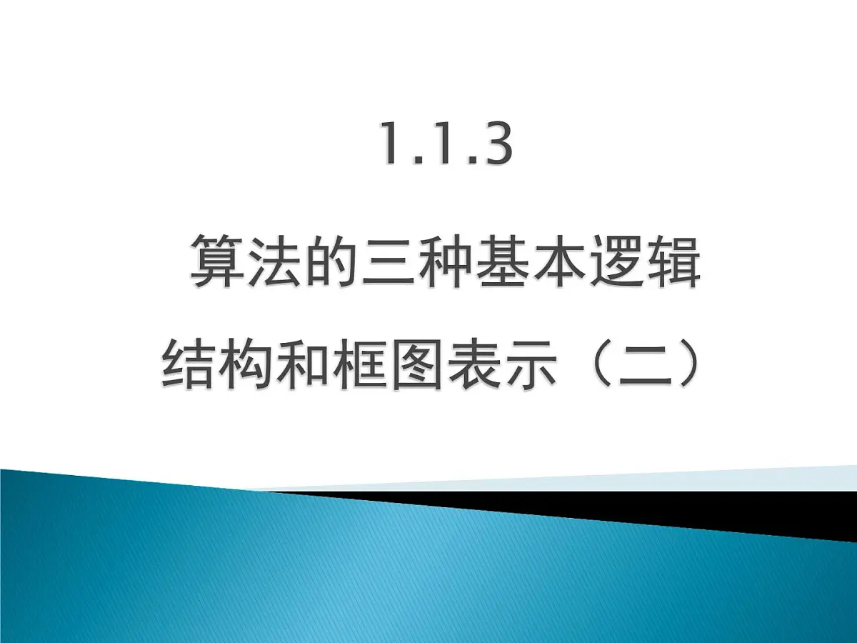 人教课标B版高中数学必修3 1-1-3《算法的三种基本逻辑结构和框图表示（第2课时）》教学课件第1页