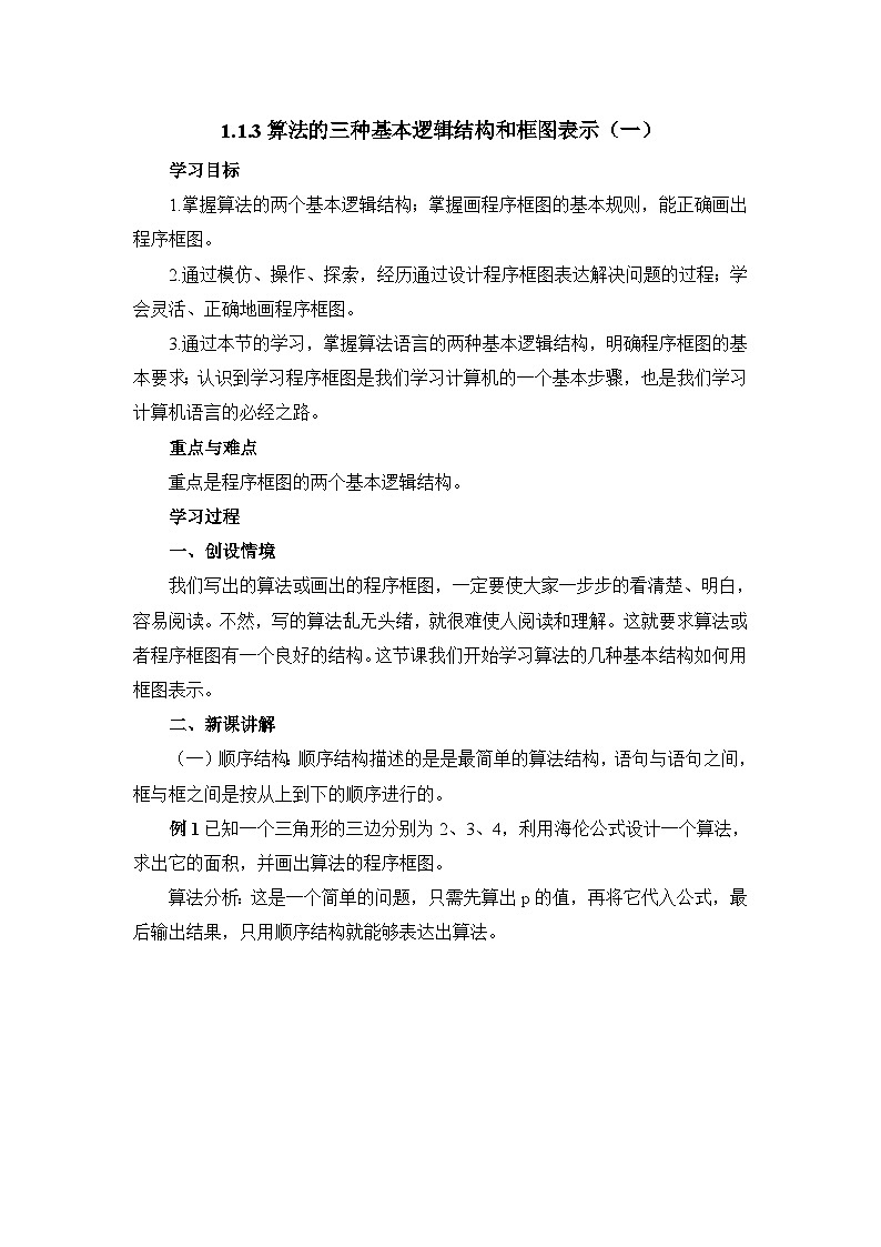 人教课标B版高中数学必修3 1-1-3《算法的三种基本逻辑结构和框图表示（第1课时）》教学设计第1页