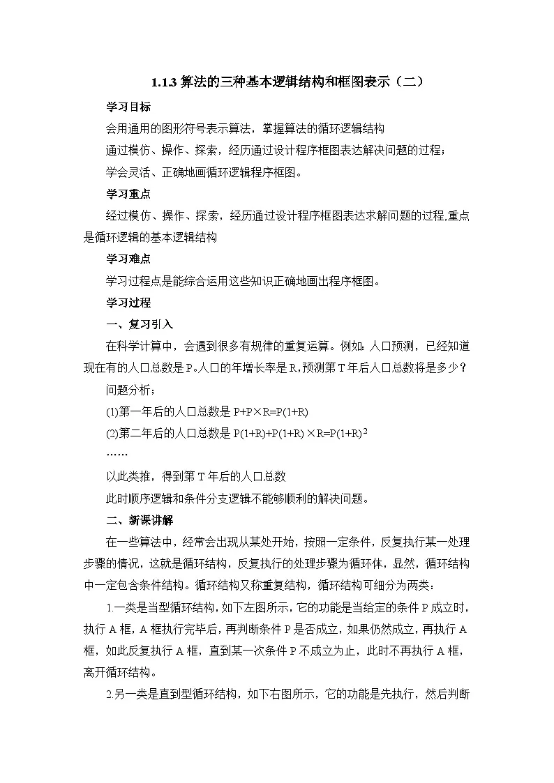 人教课标B版高中数学必修3 1-1-3《算法的三种基本逻辑结构和框图表示（第2课时）》教学设计第1页