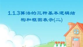 数学必修3算法的三种基本逻辑结构和框图表示教课课件ppt