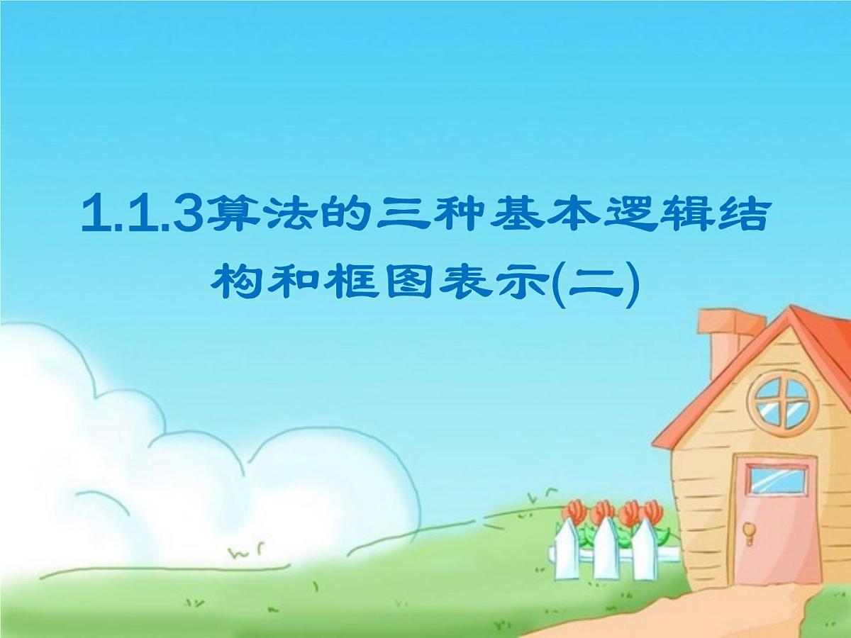 人教课标B版高中数学必修3 1-1-3《算法的三种基本逻辑结构和框图表示（第2课时）》教学课件第1页