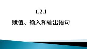 高中数学人教版新课标B必修3赋值、输入和输出语句教课课件ppt