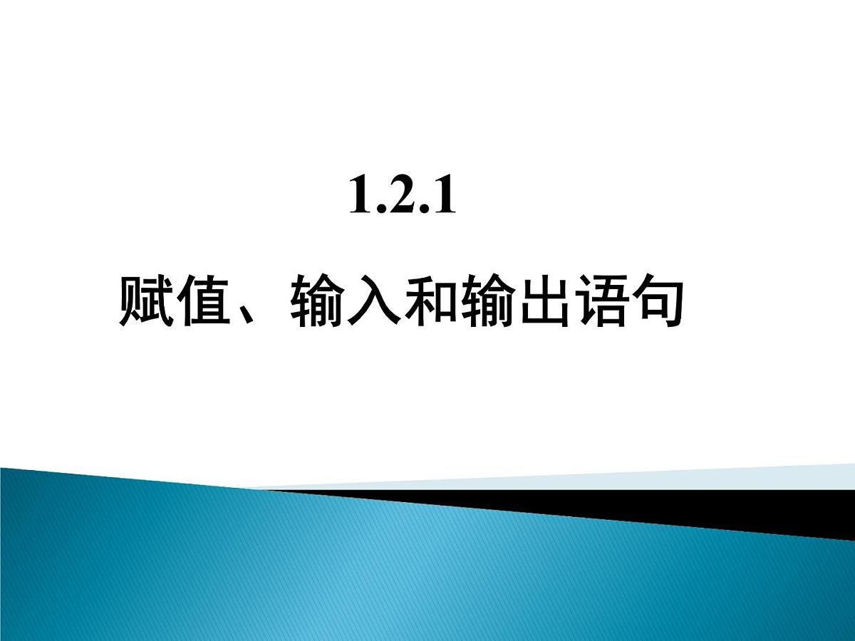 人教课标B版高中数学必修3 1-2-1《赋值、输入和输出语句》教学课件第1页
