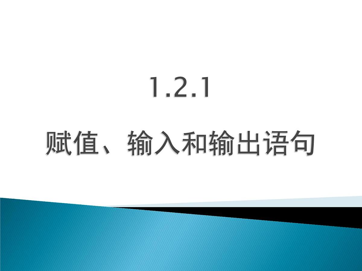 人教课标B版高中数学必修3 1-2-1《赋值、输入和输出语句》课件第1页