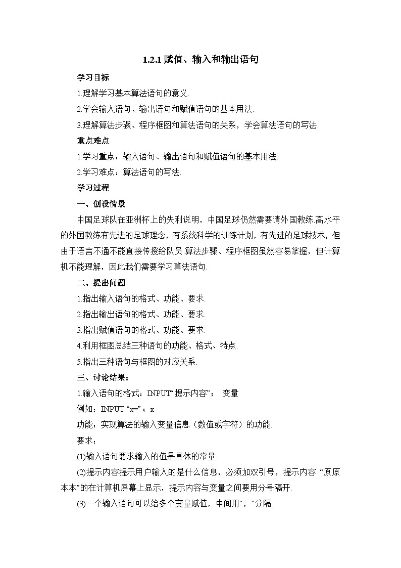 人教课标B版高中数学必修3 1-2-1《赋值、输入和输出语句》教学设计第1页
