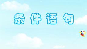 高中条件语句教课课件ppt