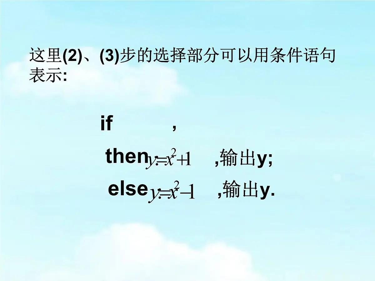 人教课标B版高中数学必修3 1-2-2《条件语句》教学课件第4页
