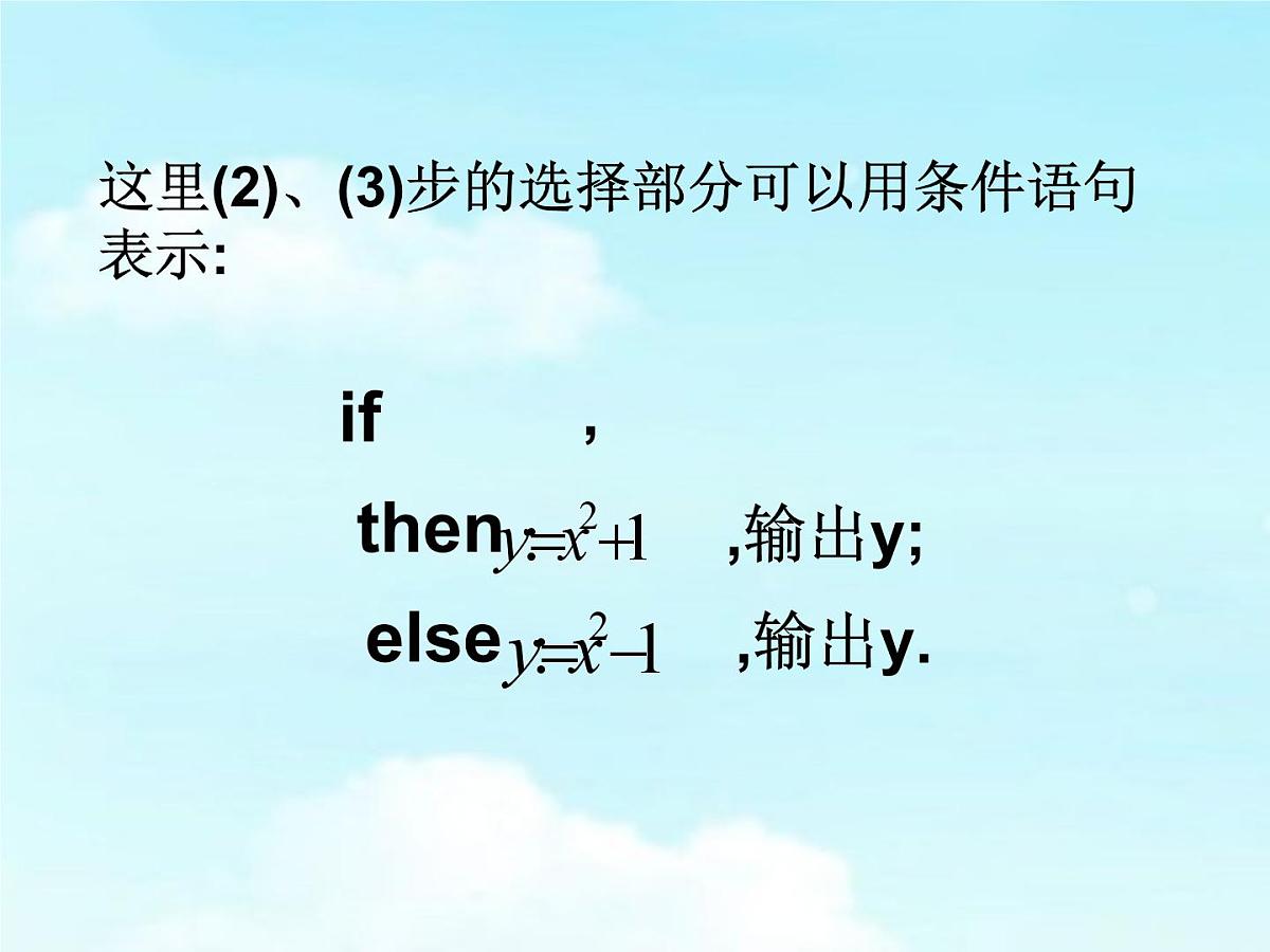 人教课标B版高中数学必修3 1-2-2《条件语句》教学课件第4页