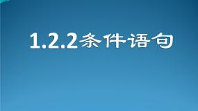 高中数学人教版新课标B必修3条件语句教课ppt课件