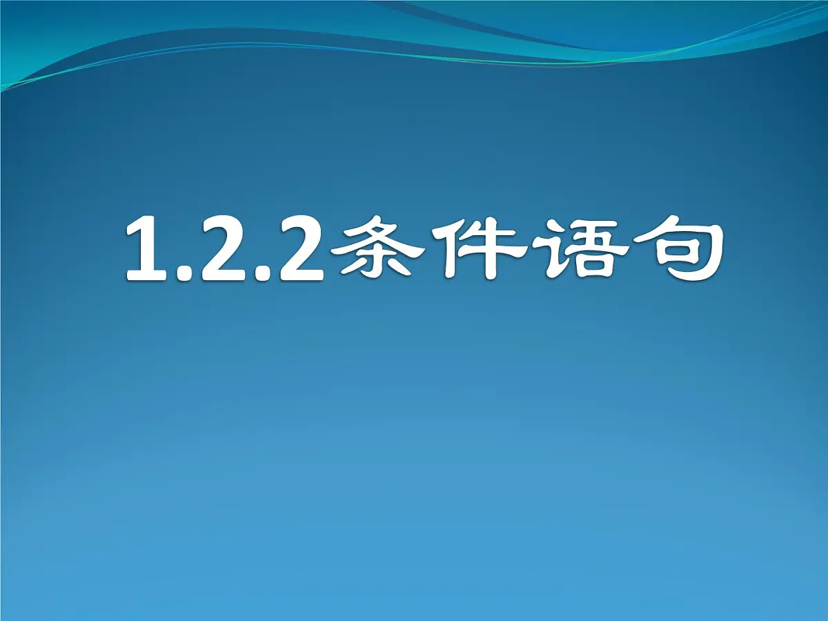人教课标B版高中数学必修3 1-2-2《条件语句》课件第1页