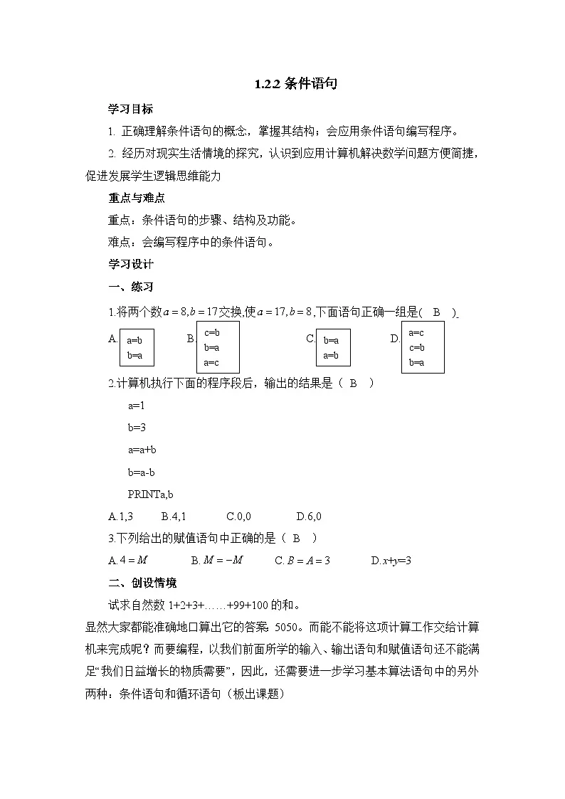 人教课标B版高中数学必修3 1-2-2《条件语句》 教学设计第1页
