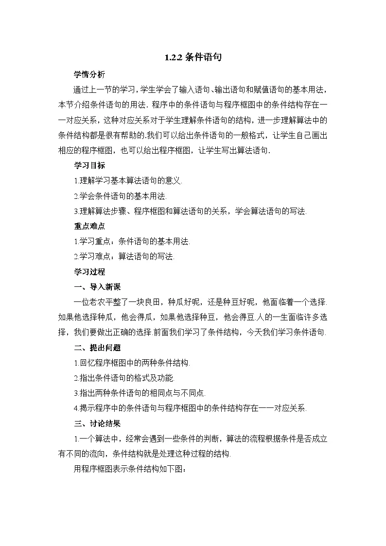 人教课标B版高中数学必修3 1-2-2《条件语句》教学设计第1页