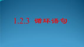 数学必修3循环语句教课ppt课件