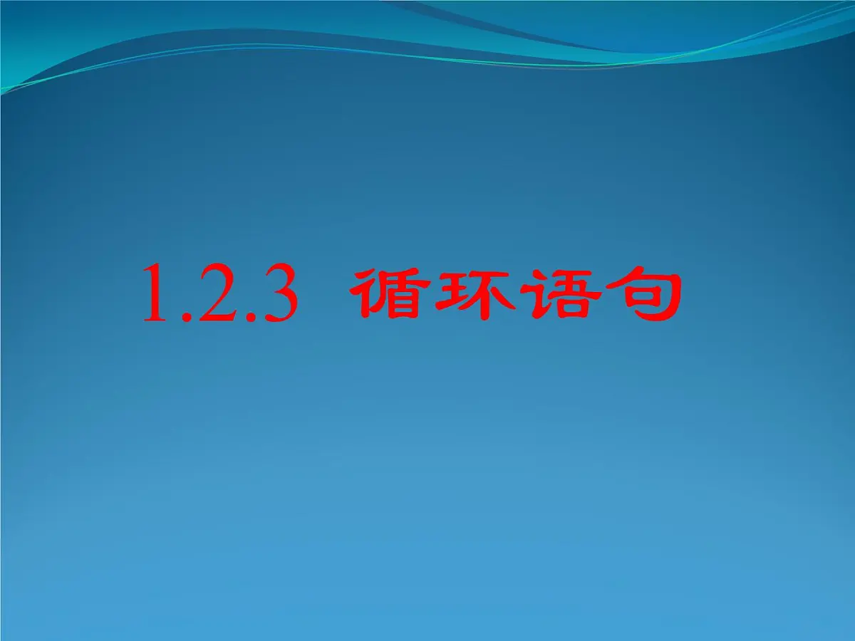 人教课标B版高中数学必修3 1-2-3《循环语句》教学课件第1页