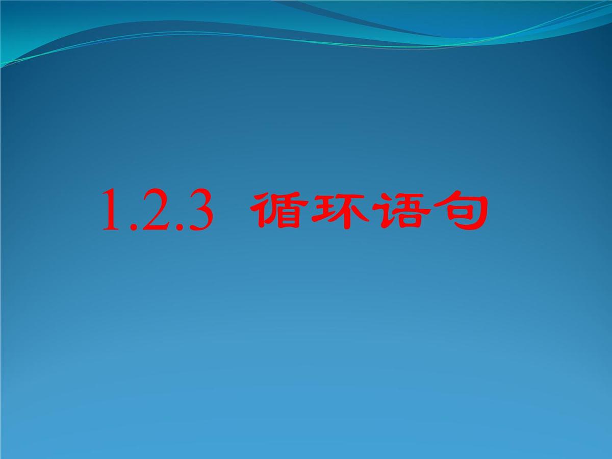 人教课标B版高中数学必修3 1-2-3《循环语句》教学课件第1页