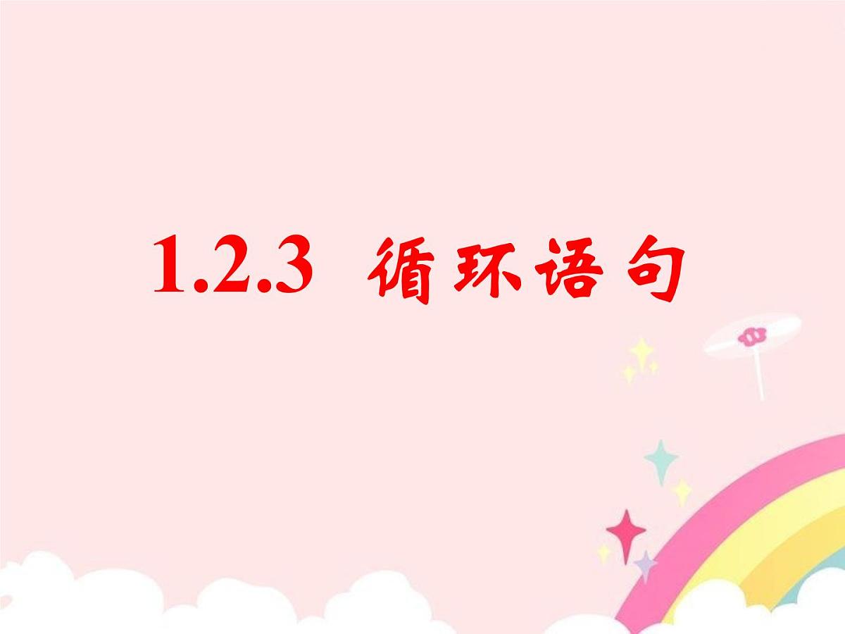 人教课标B版高中数学必修3 1-2-3《循环语句》课件第1页