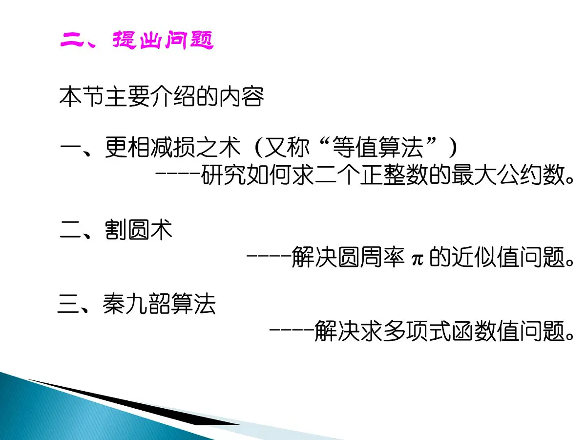 人教课标B版高中数学必修3 1-3《中国古代数学中的算法案例》教学课件第3页