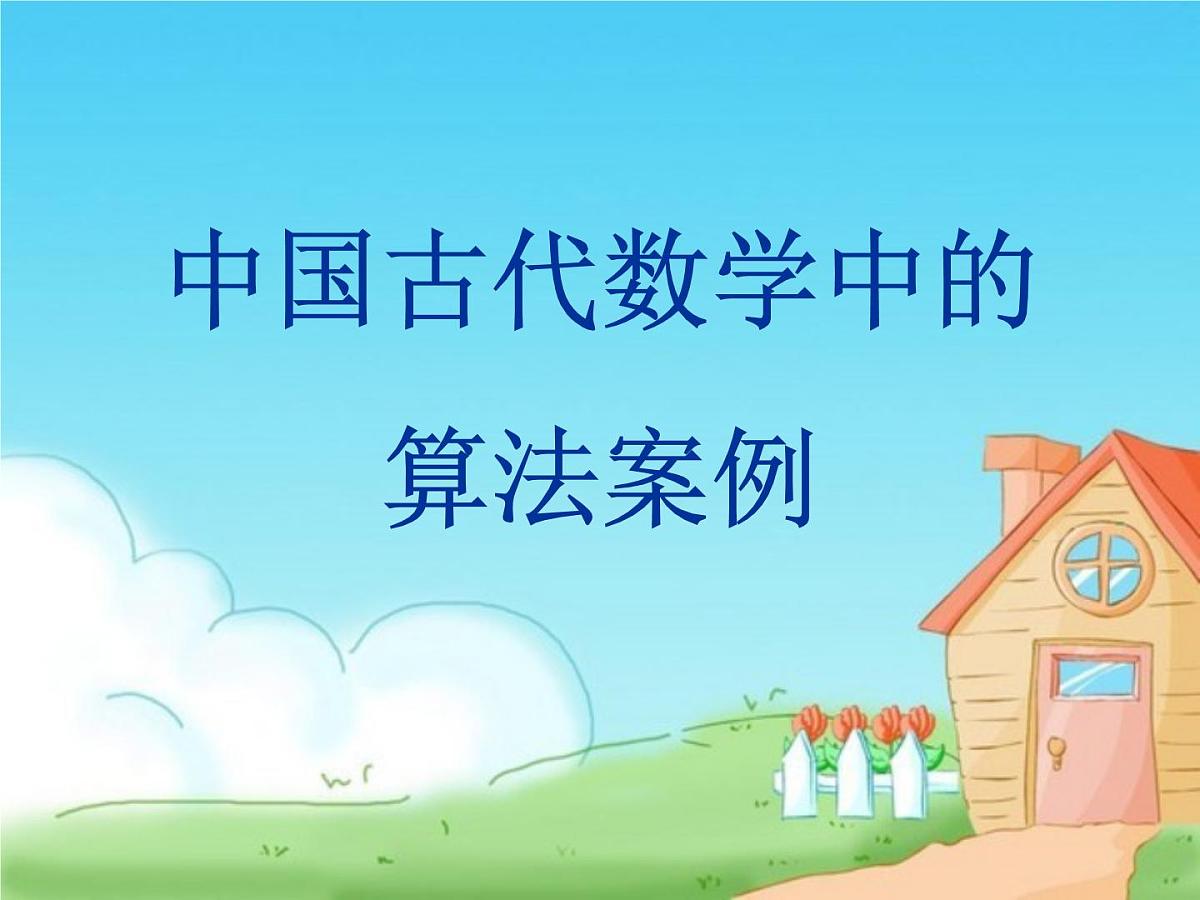 人教课标B版高中数学必修3 1-3《中国古代数学中的算法案例》课件第1页